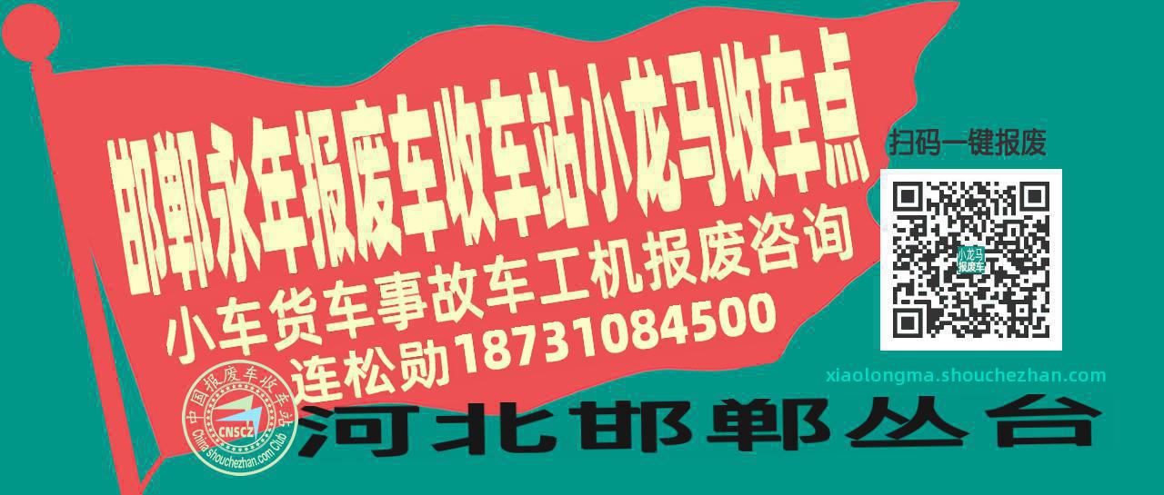 邯郸永年收车站报废咨询小龙马收车点